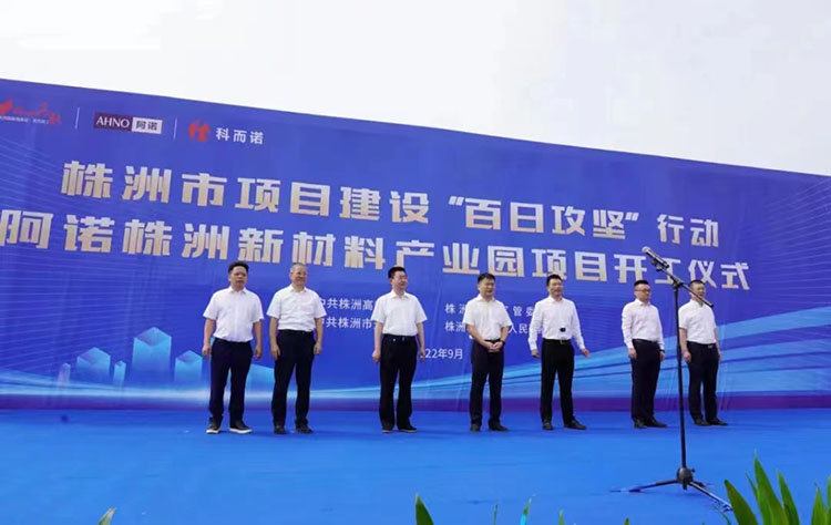 축하합니다 ! Anho Zhuzhou New Materials 산업 단지는 2022년 9월 21일에 건설을 시작합니다.
