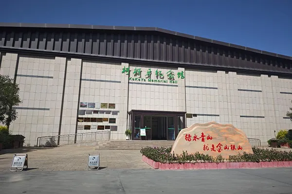 Кекоя экологическая цивилизация Мемориальная зал.