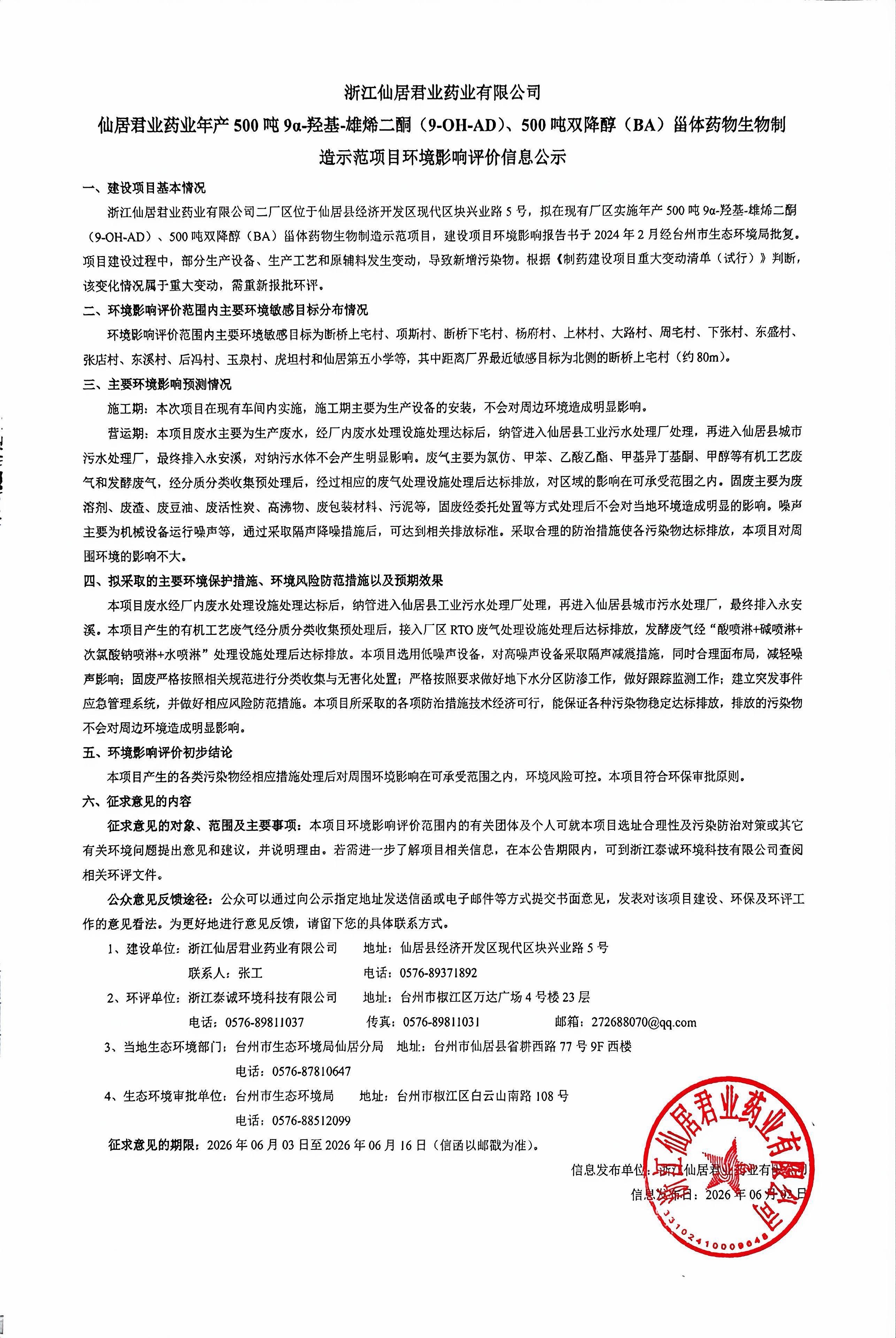 仙居365上市公司(英国)集团药业年产500吨9α-羟基-雄烯二酮（9-OH-AD）、500吨双降醇（BA）甾体药物生物制造示范项目环境影响评价信息公示.jpg