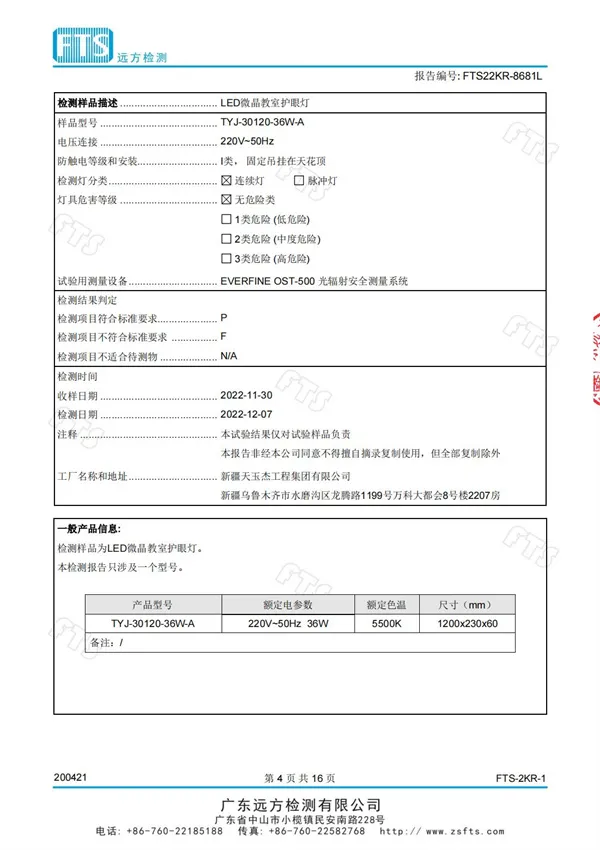 教室燈（光生物安全檢測報告）