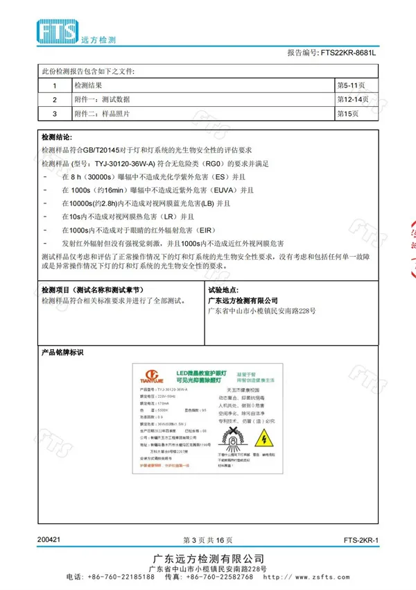 教室燈（光生物安全檢測報告）