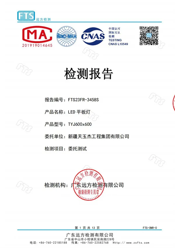 平板燈質(zhì)量檢驗(yàn)報(bào)告