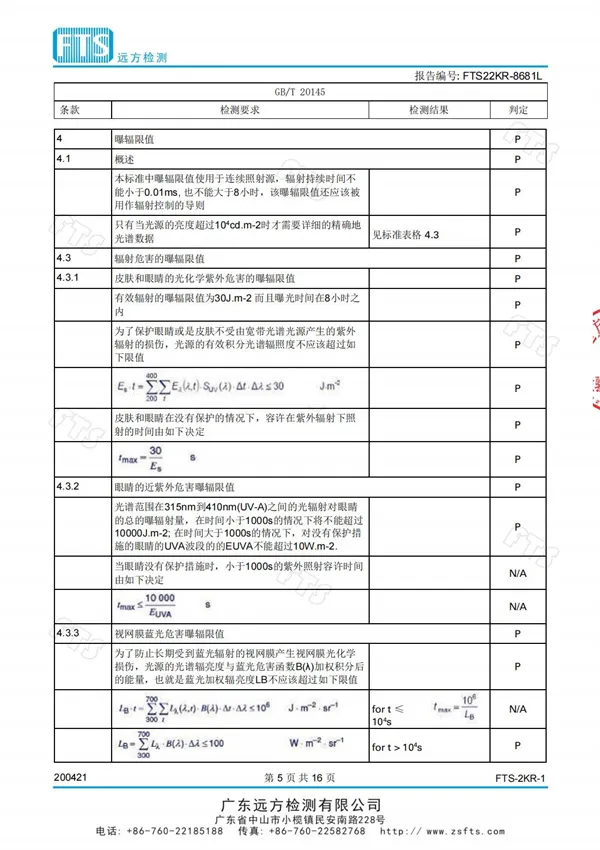 教室燈（光生物安全檢測報告）