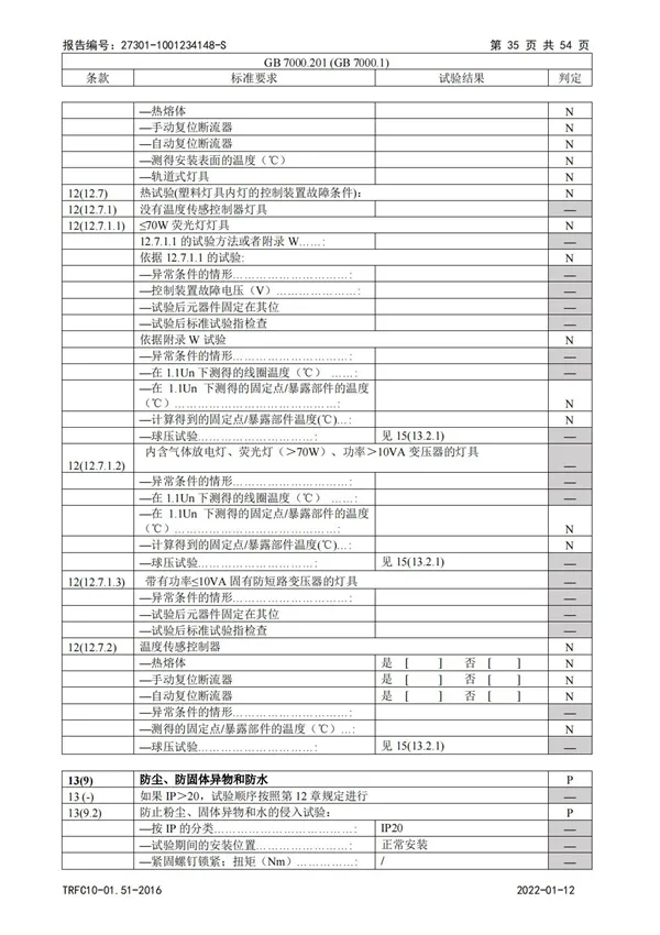 3C教室燈強(qiáng)制檢驗(yàn)報(bào)告
