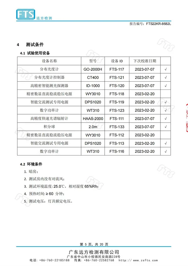 教室燈（光學(xué)性能檢測報告）