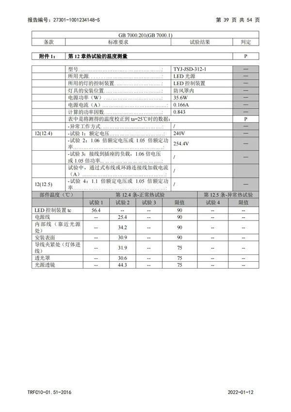 3C教室燈強(qiáng)制檢驗(yàn)報(bào)告
