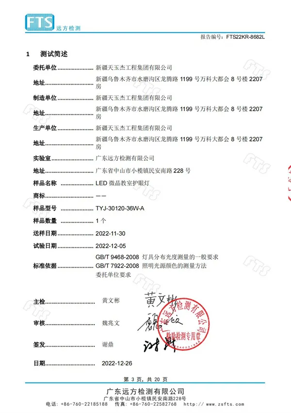 教室燈（光學(xué)性能檢測報告）
