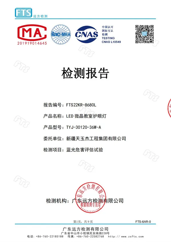 教室燈（藍(lán)光危害檢測(cè)報(bào)告）