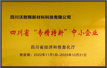 "Specialized, Refined, Unique and Innovative" small and medium-sized enterprises in Sichuan Province