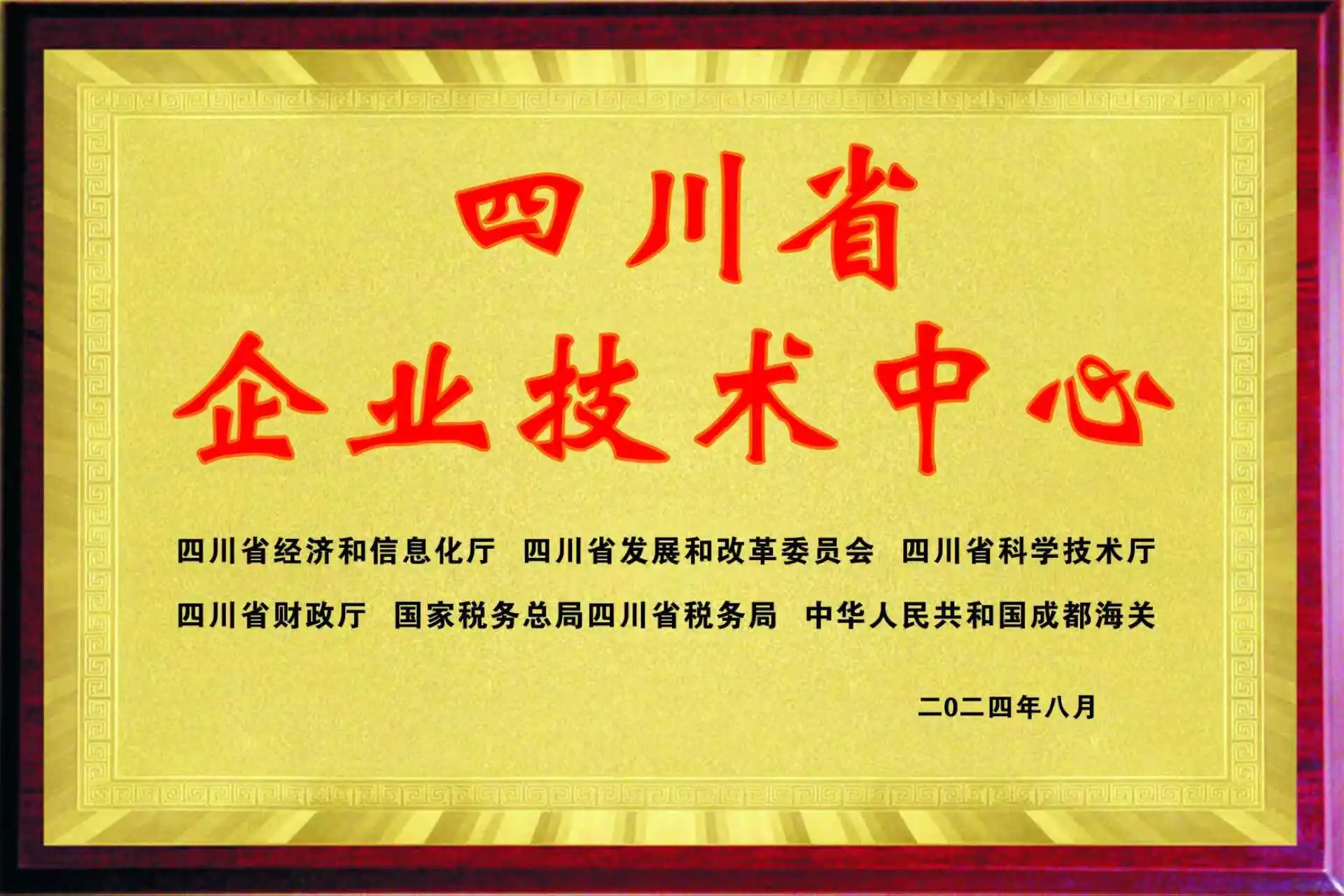 Sichuan Province Enterprise Technology Center