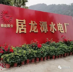 El proyecto del sistema de monitoreo de seguridad de la marca WTAU de la central hidroeléctrica de Julongtan ha sido aprobado con éxito