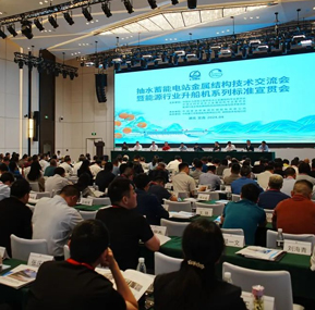 La reunión de intercambio de tecnología de estructuras metálicas de almacenamiento por bombeo y la reunión de promoción de estándares de la serie de elevación de barcos de la industria energética se llevaron a cabo en Yichang.