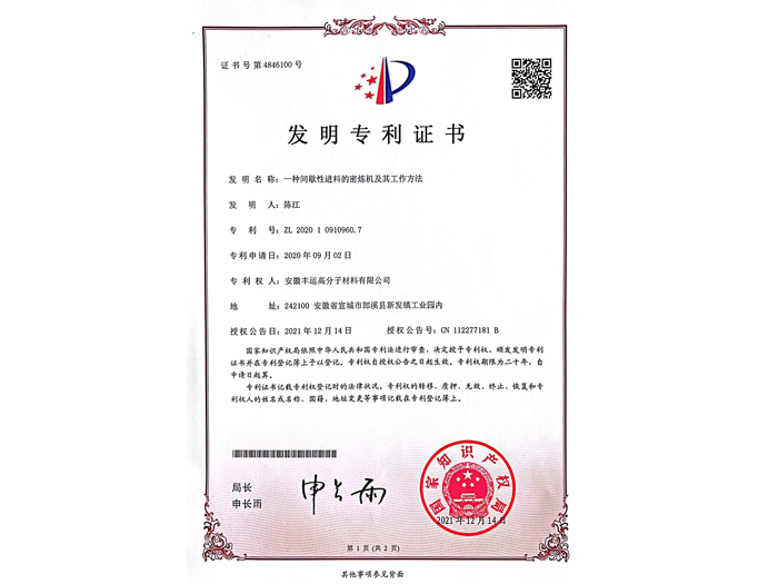 间歇性密炼机发明专利.jpg