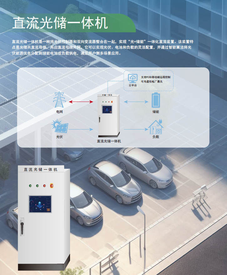 光储直柔一体机