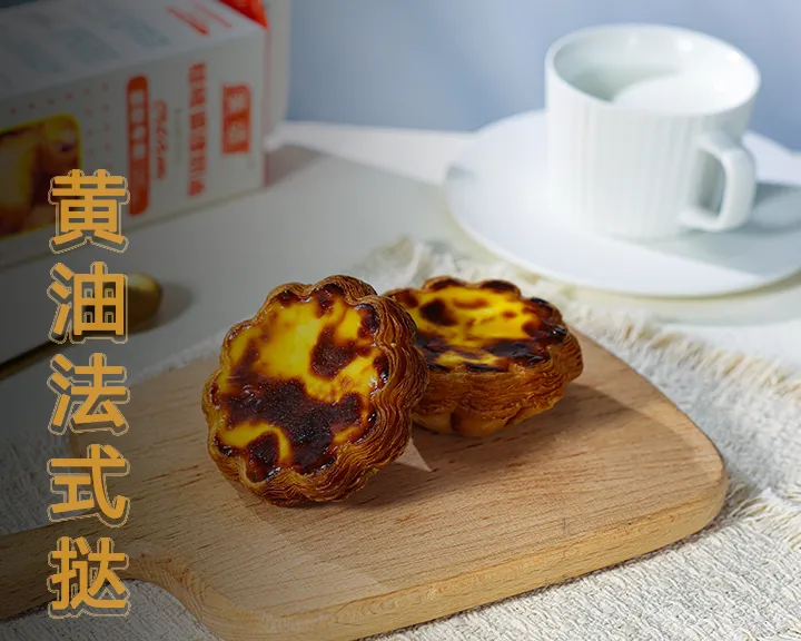 黄油法式挞