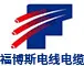 河北福博斯电线电缆有限公司