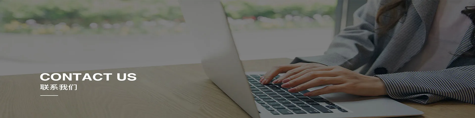 联系我们