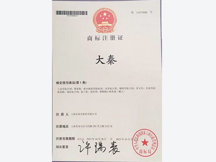 大秦商标注册证.jpg