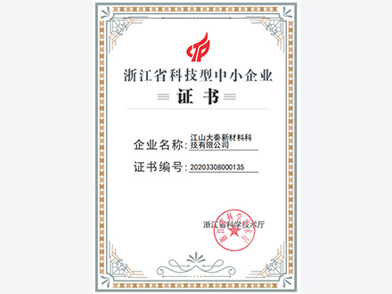 浙江省科技型中小企业.jpg