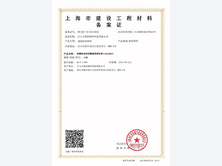 上海市建设工程材料备案证.jpg