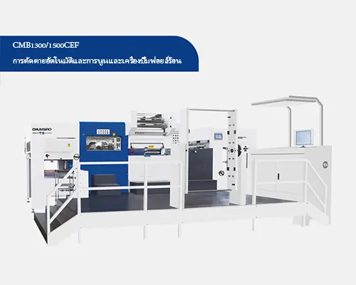 CMB1300/1500CEF การตัดตายอัตโนมัติและการนูนและเครื่องปั๊มฟอยล์ร้อน
