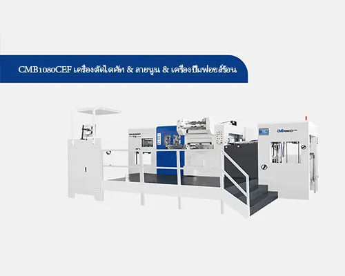 CMB1080CEF เครื่องตัดไดคัท & ลายนูน & เครื่องปั๊มฟอยล์ร้อน