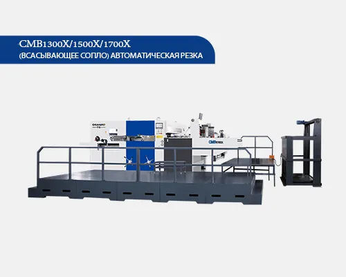CMB1300X/1500X/1700X & (всасывающее сопло) Автоматическая резка