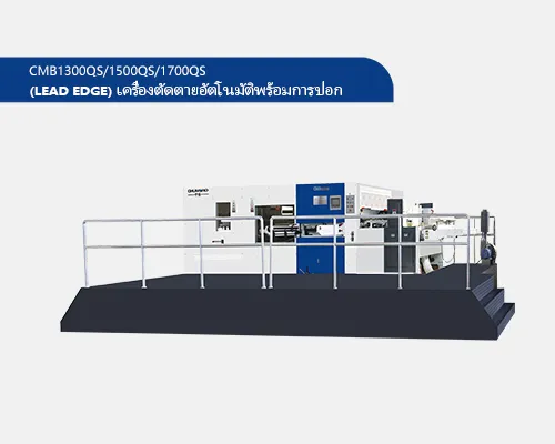 CMB1300QS/1500QS/1700QS & (lead edge) เครื่องตัดตายอัตโนมัติพร้อมการปอก