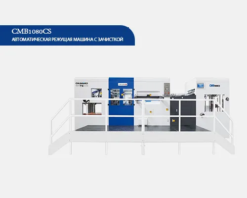 CMB1080CS Автоматическая режущая машина с зачисткой