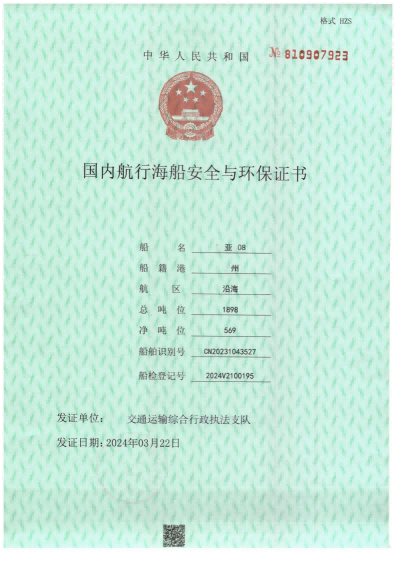 08船检证书_01(1).png