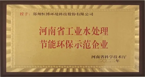 Henan Province Industrial Water Treatment Energy Conservation and Environmental Protection Demonstration Enterprise