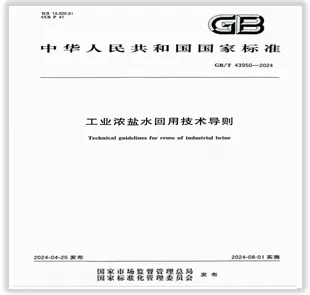 Technical Guidelines for the Reuse of Industrial Concentrated Brine