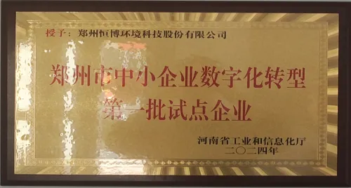 The first batch of pilot enterprises for digital transformation of small and medium-sized enterprises in Zhengzhou City