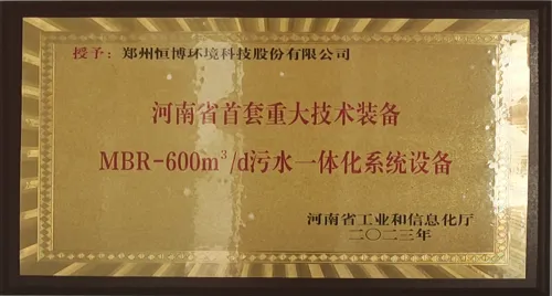 The first set of major technical equipment in Henan Province, the MBR-600m/d sewage integrated system equipment