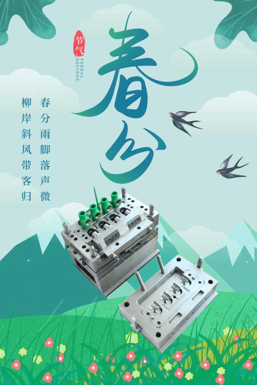 The "Spring Equinox Project" In The Pipe Fitting Mold Industry Has Been Launched