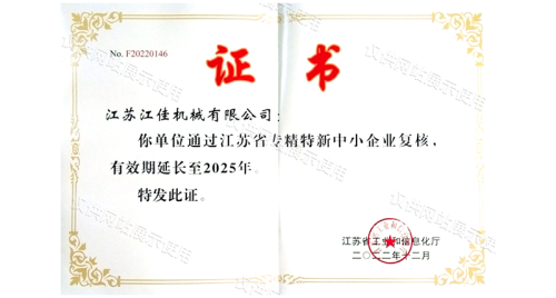  Jiangsu Provincial Specialized, Sophisticated, Distinctive and Innovative SME