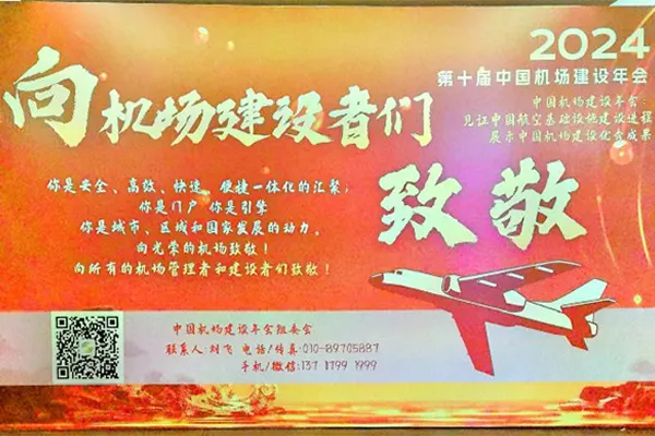 工艺丨邀请成都工艺航空参加2024年第十届中国机场建筑年度会议