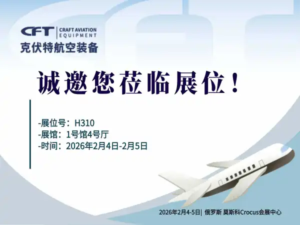 产业之梦 | 克伏特邀您相约2026年第十三届俄罗斯国际机场设备展览会