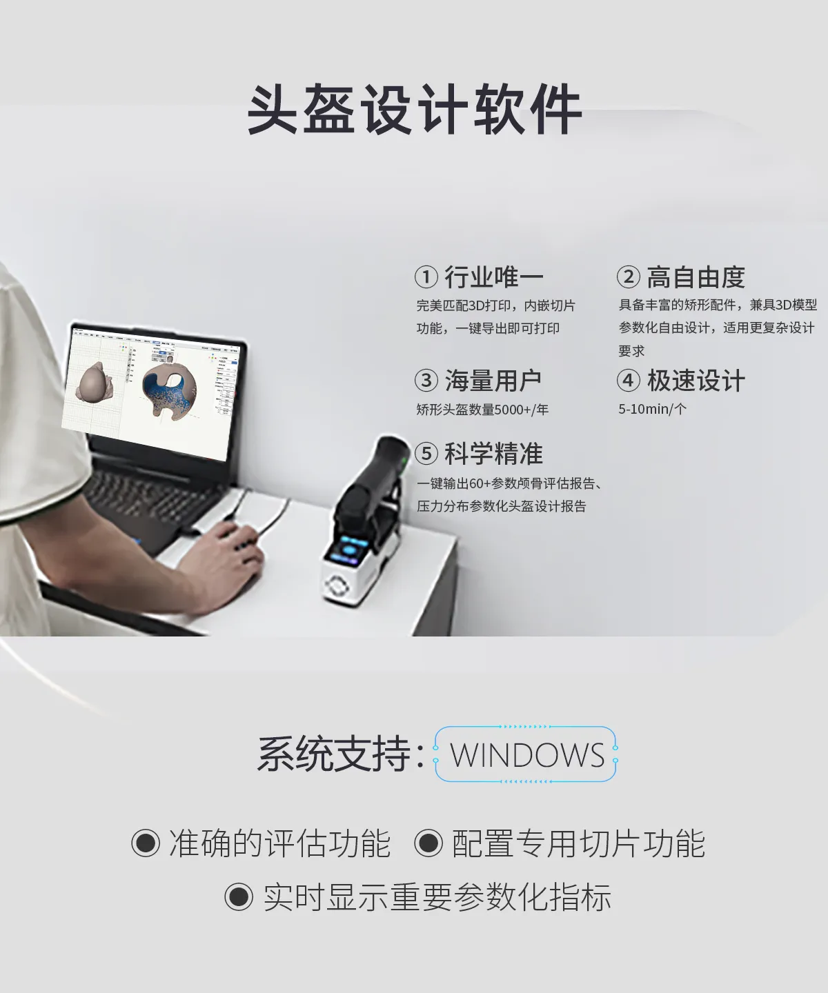 Ideal-HE｜数字化颅骨评估与矫形头盔设计系统