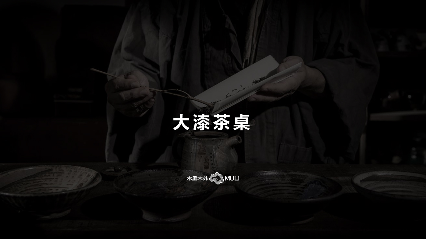 木里-大漆茶桌-产品手册-20251104-1.jpg