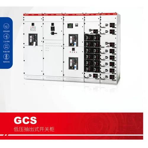 GCS低压抽出式开关柜