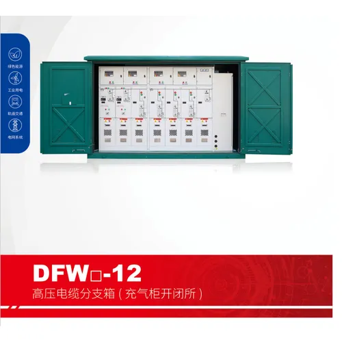 DFW-12高压电缆分支箱(充气柜开闭所)