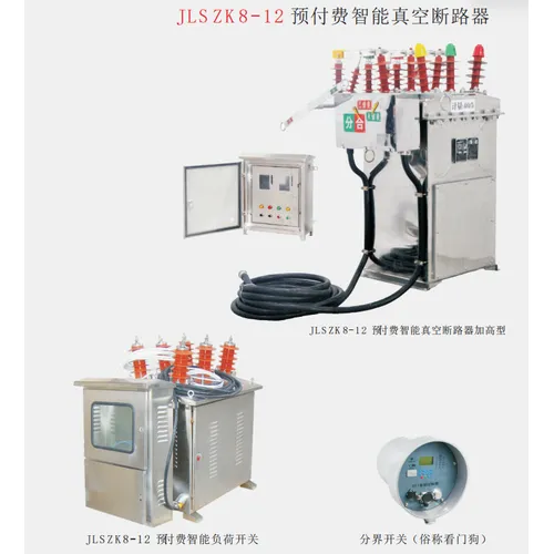 JLSZK8-12 预付费智能真空断路器