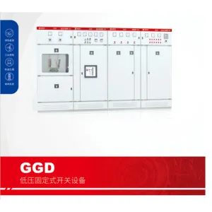 GGD低压固定式开关设备
