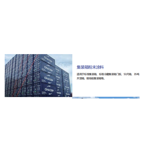 集装箱粉末涂料