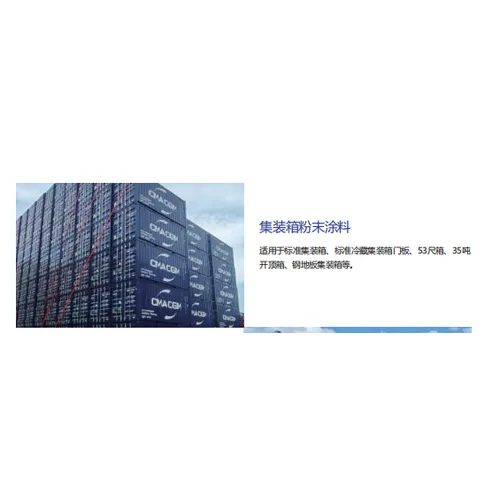 集装箱粉末涂料
