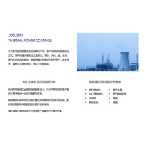火电涂料