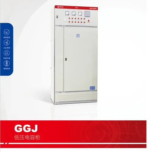 GGL低压电容柜
