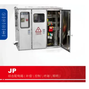 JP综合配电箱(补偿、控制、终端、照明)