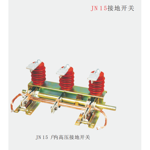 JN15户内高压接地开关